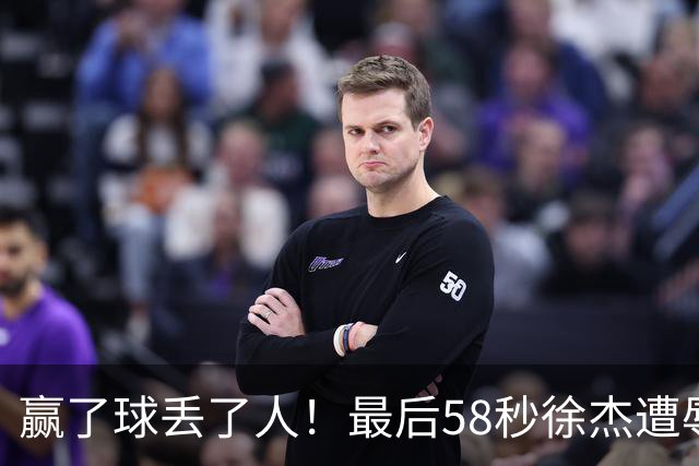 赢了球丢了人！最后58秒徐杰遭辱骂太憋屈，广东球迷怒怼还击