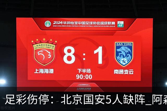 足彩伤停：北京国安5人缺阵 阿森纳失2名主力