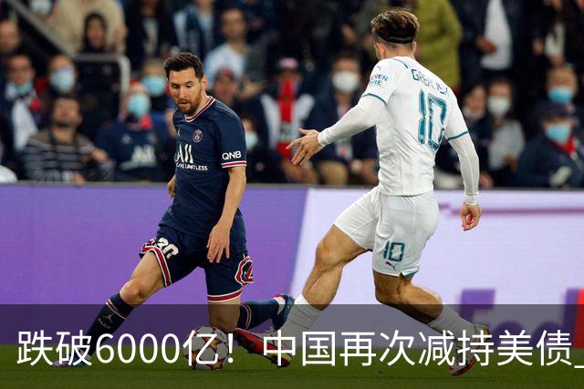 跌破6000亿！中国再次减持美债 美财长顾问：别让人民币与黄金连