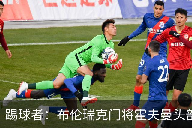踢球者：布伦瑞克门将霍夫曼头部受伤无大碍，或本周恢复合练
