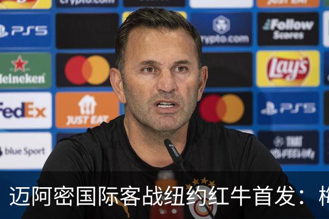 迈阿密国际客战纽约红牛首发：梅西替补，苏牙卡塞米罗德保罗先发