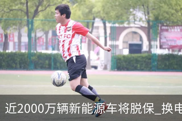 近2000万辆新能源车将脱保 换电池报价高于车辆残值