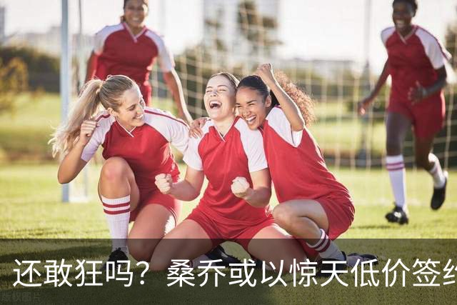 还敢狂吗？桑乔或以惊天低价签约西甲弱旅