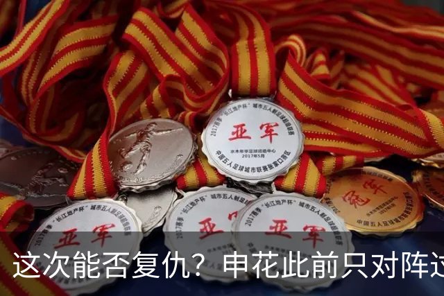 这次能否复仇？申花此前只对阵过1次町田且0-2告负