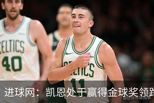 进球网：凯恩处于赢得金球奖领跑位置，亚马尔紧随其后