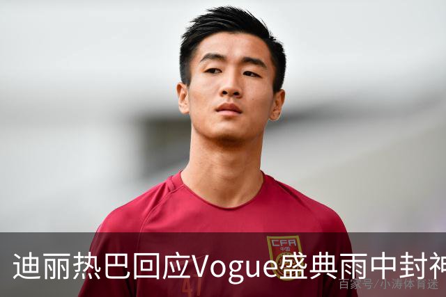 迪丽热巴回应Vogue盛典雨中封神名场面，完成本分工作罢了
