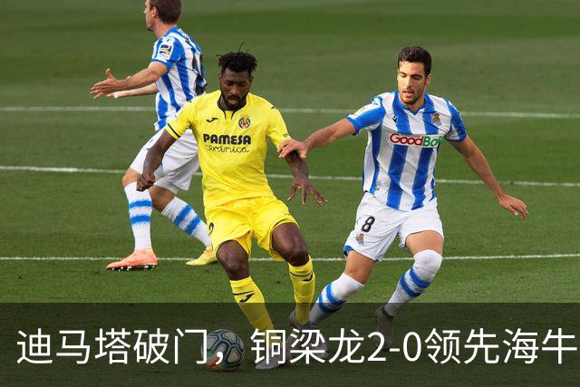 迪马塔破门，铜梁龙2-0领先海牛，向余望三人马竞战舞庆祝