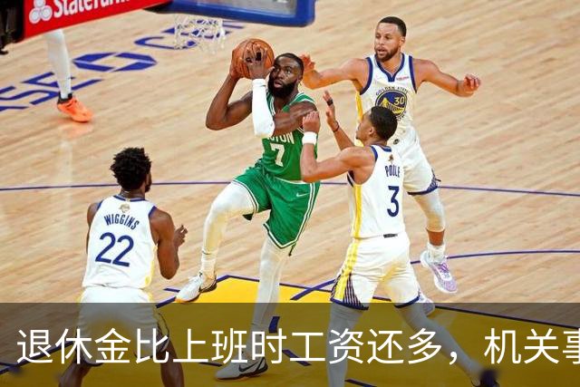 退休金比上班时工资还多，机关事业的养老金到底是怎么算出来的？
