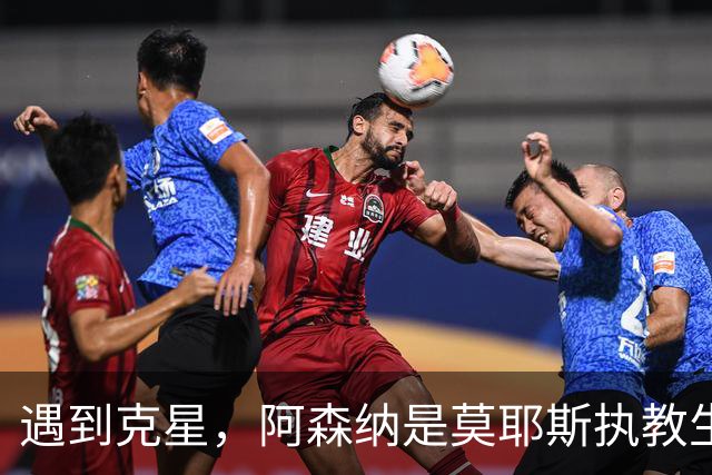 遇到克星，阿森纳是莫耶斯执教生涯输球场次并列最多的对手