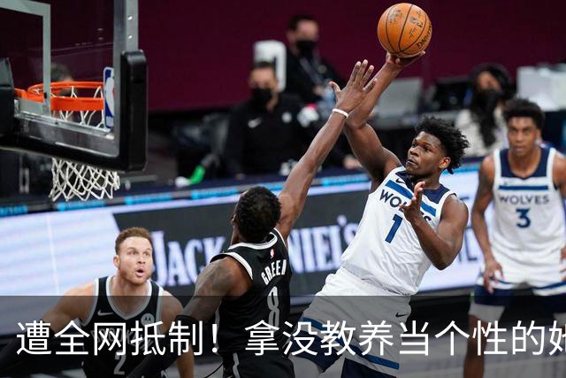 遭全网抵制！拿没教养当个性的她，终于惹众怒，难怪连郝蕾都嫌弃