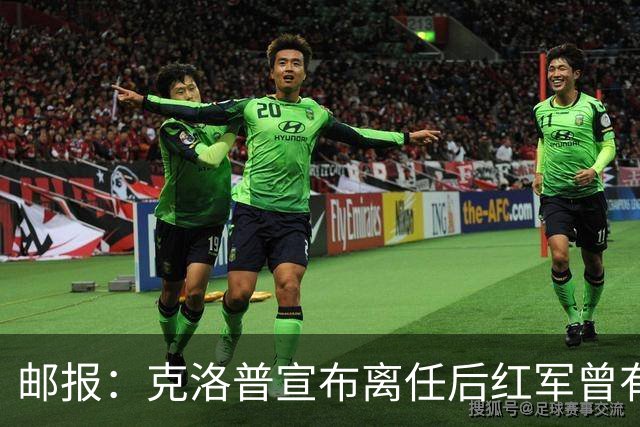 邮报：克洛普宣布离任后红军曾有意阿隆索，犹豫炒斯洛特错失机会