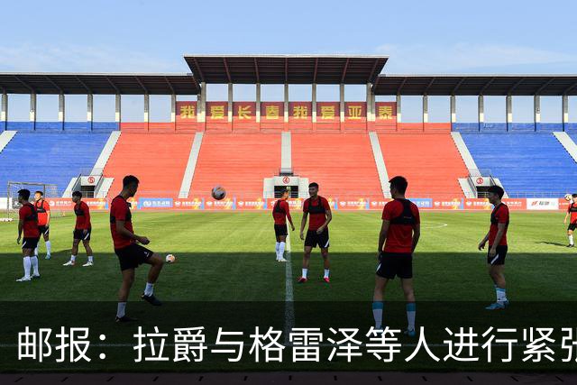 邮报：拉爵与格雷泽等人进行紧张会谈