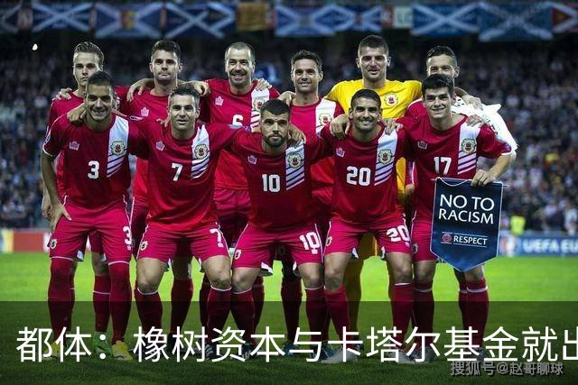 都体：橡树资本与卡塔尔基金就出售国米少数股份谈判陷入停滞