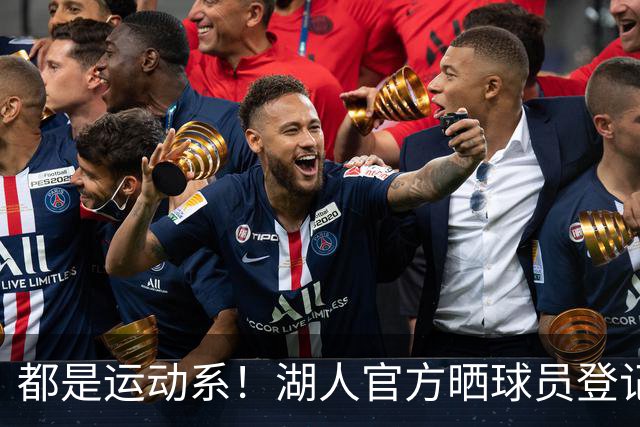 都是运动系！湖人官方晒球员登记照：布朗尼、凯斯勒在列