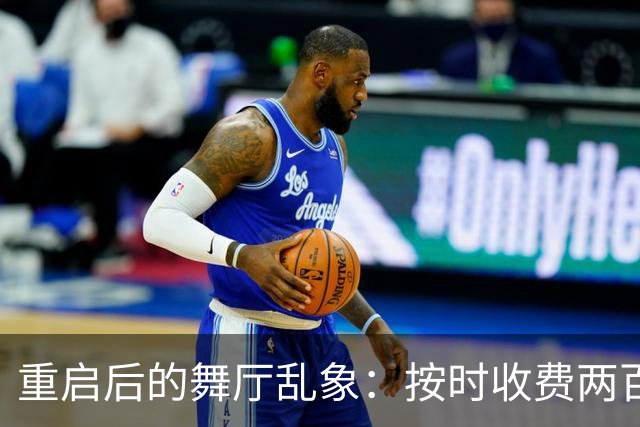 重启后的舞厅乱象：按时收费两百一小时，底层舞客舞女双双熬日子