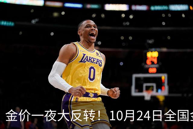 金价一夜大反转！10月24日全国金店最新价出炉，现在入手划算吗？