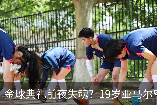 金球典礼前夜失魂？19岁亚马尔空门踢偏！离谱25次丢球权，他把亚马尔最习惯的节奏，一寸寸堵死在诺坎普