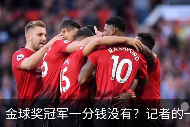 金球奖冠军一分钱没有？记者的一票，却能决定几千万归属