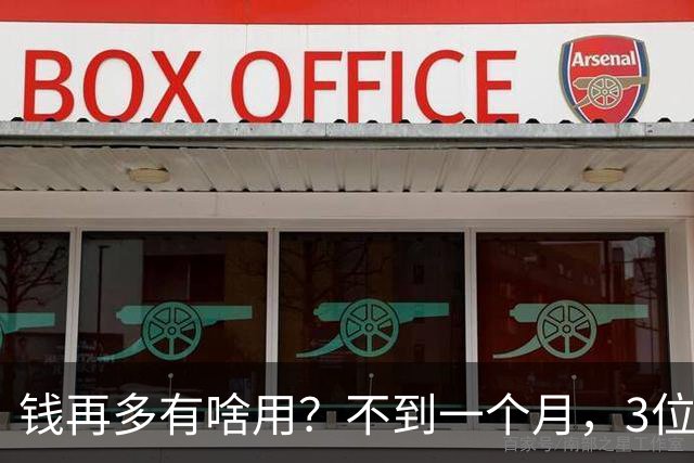 钱再多有啥用？不到一个月，3位亿万富豪接连去世，最小的才60岁