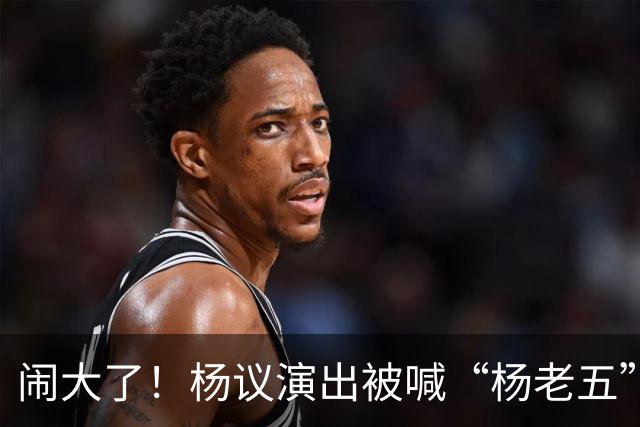 闹大了！杨议演出被喊“杨老五”，回骂3分钟惊动官方，网友炸锅