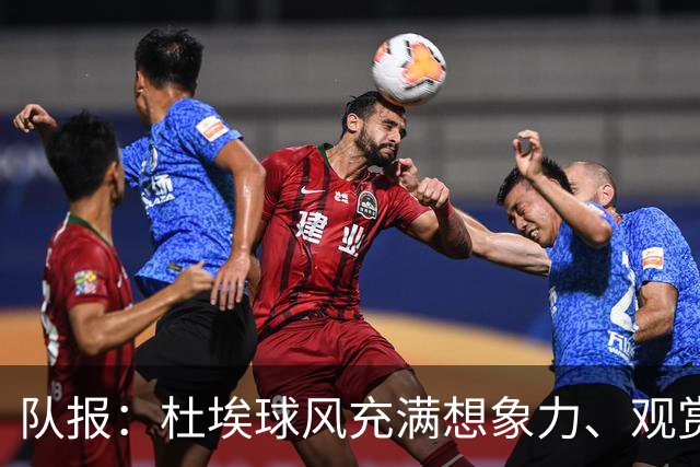 队报：杜埃球风充满想象力、观赏性极强、唯一短板在于状态稳定性