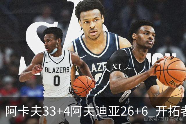 阿卡夫33+4阿夫迪亚26+6 开拓者战胜国王喜迎连胜