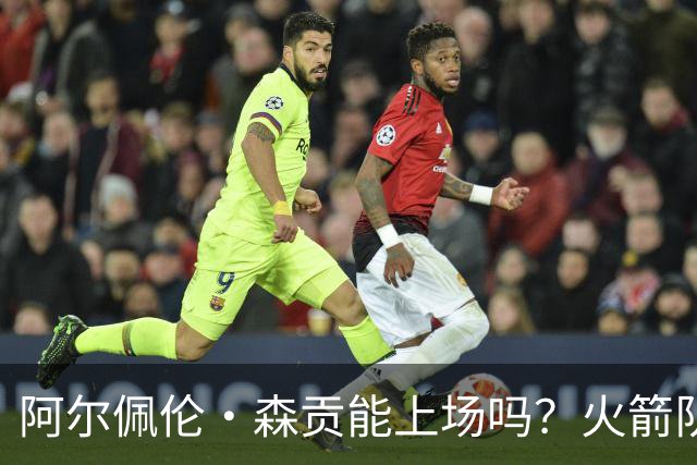 阿尔佩伦·森贡能上场吗？火箭队对阵独行侠队的NBA杯伤病报告