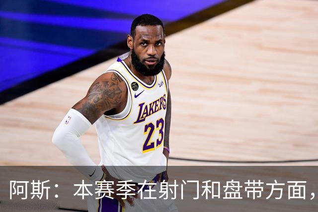 阿斯：本赛季在射门和盘带方面，迪奥曼德明显优于维尼修斯