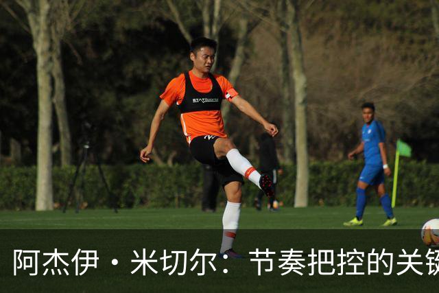 阿杰伊·米切尔：节奏把控的关键是能够变速 我能向亚历山大学习