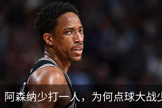阿森纳少打一人，为何点球大战少人的却是弗利特伍德？
