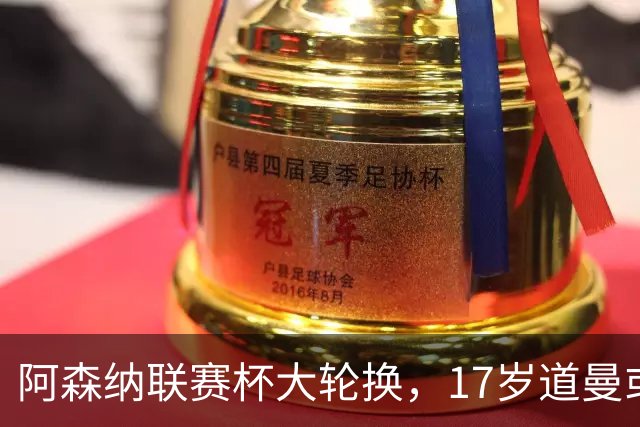 阿森纳联赛杯大轮换，17岁道曼或首发战弗利特伍德
