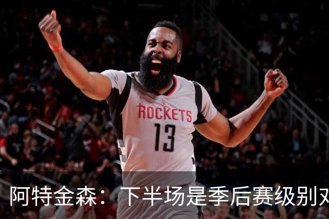 阿特金森：下半场是季后赛级别对抗，全队15次失误拖垮我们