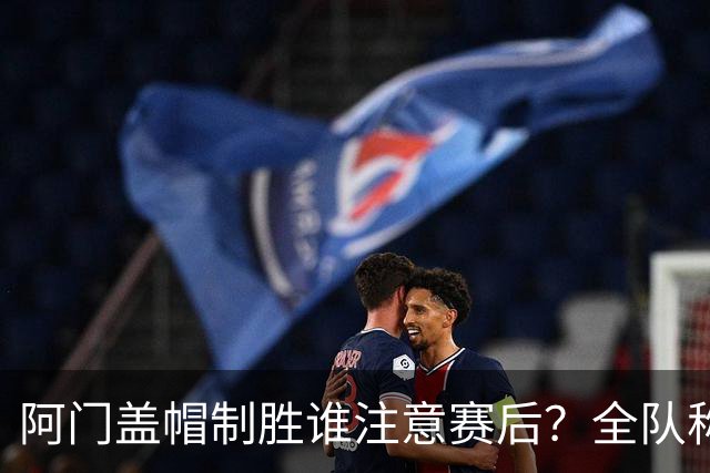 阿门盖帽制胜谁注意赛后？全队称赞，获哈珀福克斯肯定，本人也嗨了