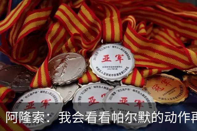 阿隆索：我会看看帕尔默的动作再和他谈谈 这绝对是要上的一课