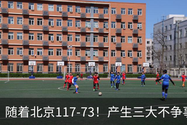 随着北京117-73！产生三大不争事实！不是周琦，最大功臣是他！