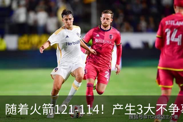 随着火箭121-114！产生3大不争事实，3连胜登顶西部，杜兰特立头功