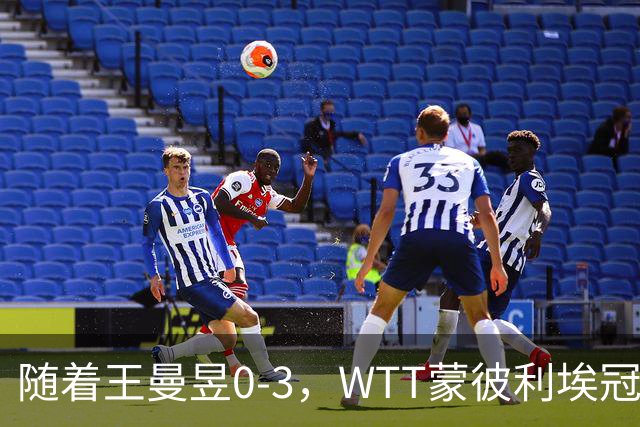 随着王曼昱0-3，WTT蒙彼利埃冠军赛女单8强已诞生3席：3名国乒悍将在列