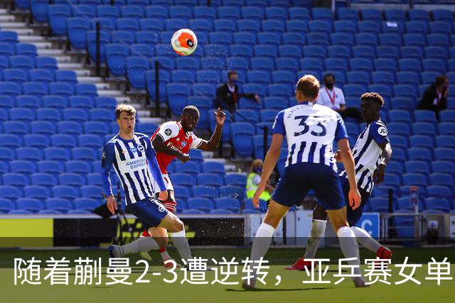 随着蒯曼2-3遭逆转，亚乒赛女单决赛2席全部诞生：中国日本各一人