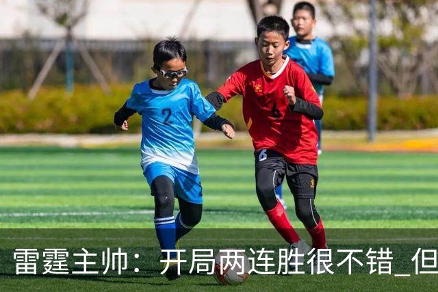 雷霆主帅：开局两连胜很不错 但我们不能在10月份就达到最佳状态