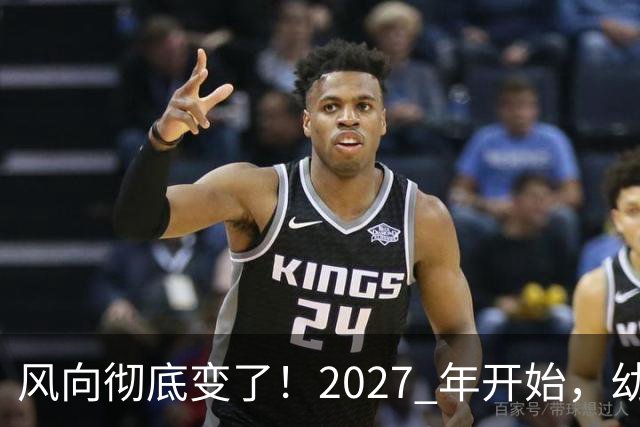 风向彻底变了！2027 年开始，幼儿园、养老院、月嫂行业或迎大变局
