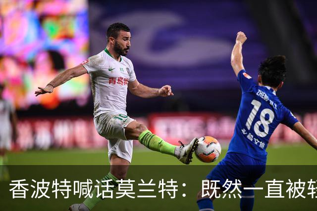 香波特喊话莫兰特：既然一直被轻视，就去拿最佳第六人