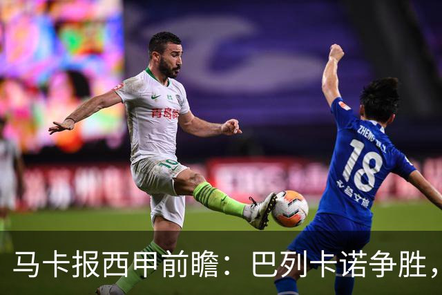 马卡报西甲前瞻：巴列卡诺争胜，桑坦德止颓，黄潜客战有望拿分