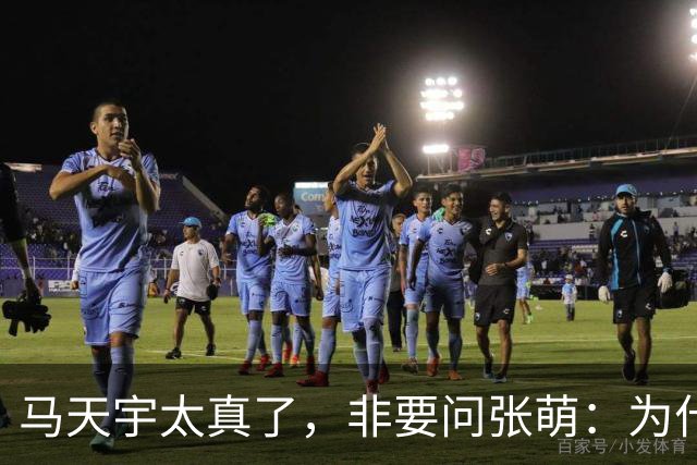 马天宇太真了，非要问张萌：为什么一定是我呢？为何要修复关系？