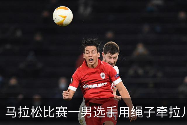 马拉松比赛一男选手用绳子牵拉儿童参赛，组委会：取消成绩并禁赛3年