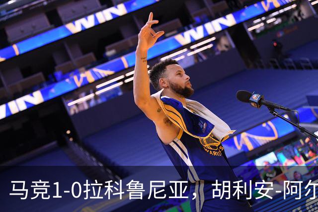 马竞1-0拉科鲁尼亚，胡利安-阿尔瓦雷斯连场破门