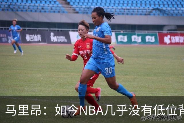 马里昂：如今NBA几乎没有低位背身进攻了 大家都在投三分或单打