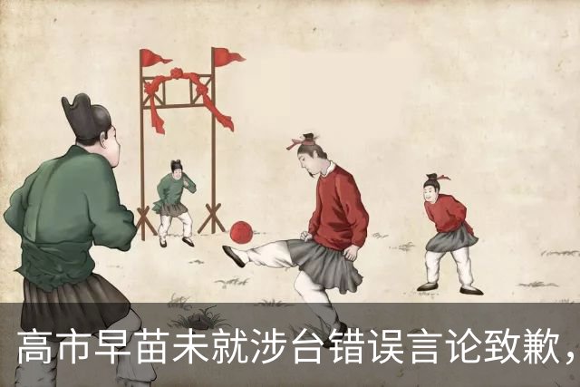 高市早苗未就涉台错误言论致歉，仍计划出席在华举行的APEC会议