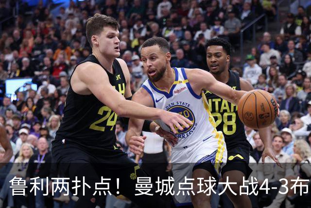 鲁利两扑点！曼城点球大战4-3布莱顿，总比分6-5晋级联赛杯八强