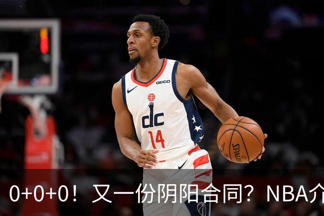 0+0+0！又一份阴阳合同？NBA介入调查！