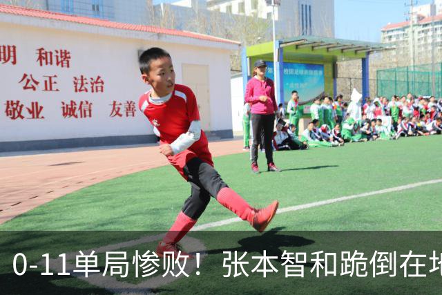 0-11单局惨败！张本智和跪倒在地，队友教练丢下他快速离场